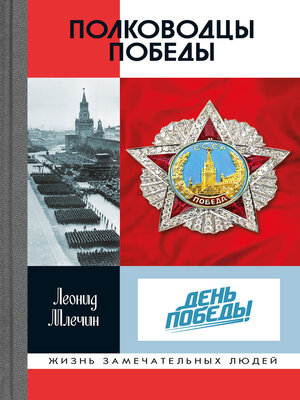 cover image of Полководцы Победы